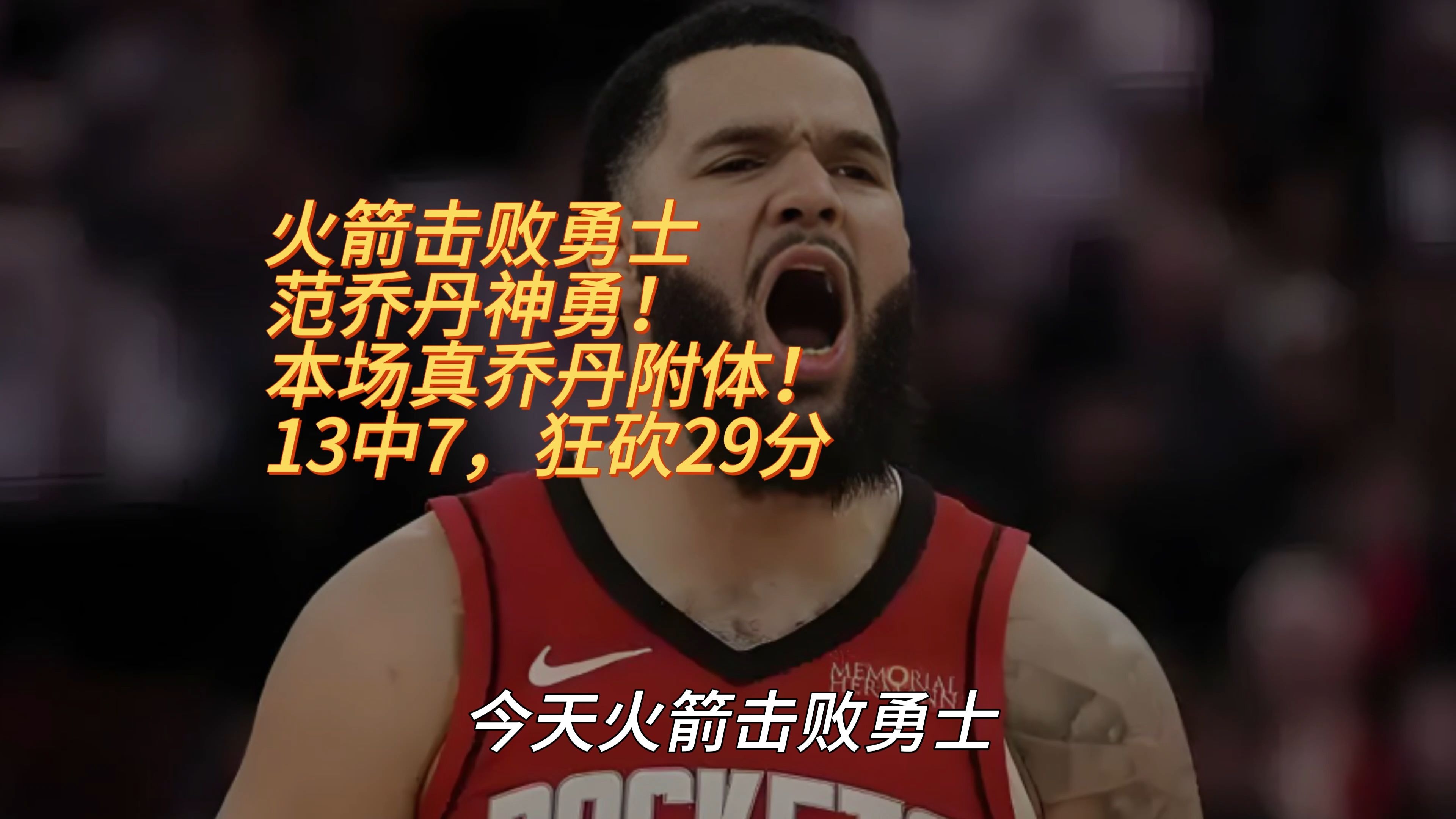 火箭遇劲敌，主场惨败
