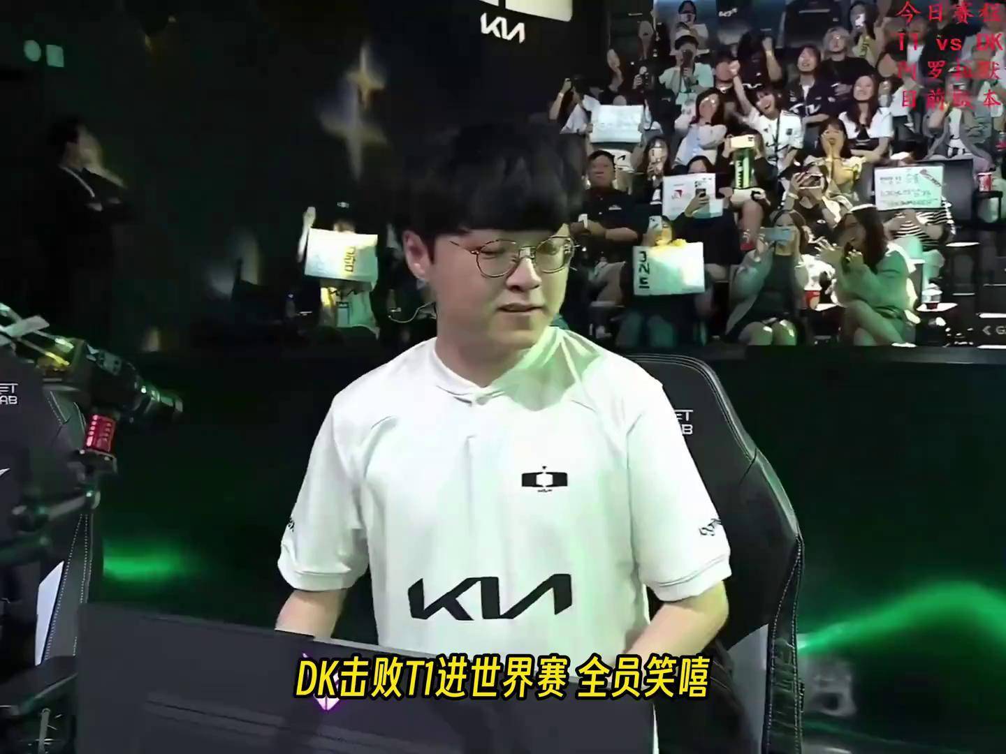 DK力克100T，Faker成为全场焦点八强赛3:0（广州）